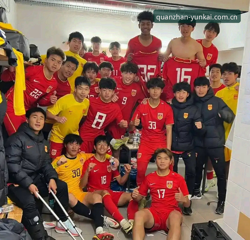 云开全站服务 U17世界杯抽签结果最新动态:中国男女足双双落位,云开全站服务见证青少年足球新征程