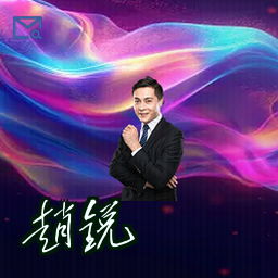 赵锐